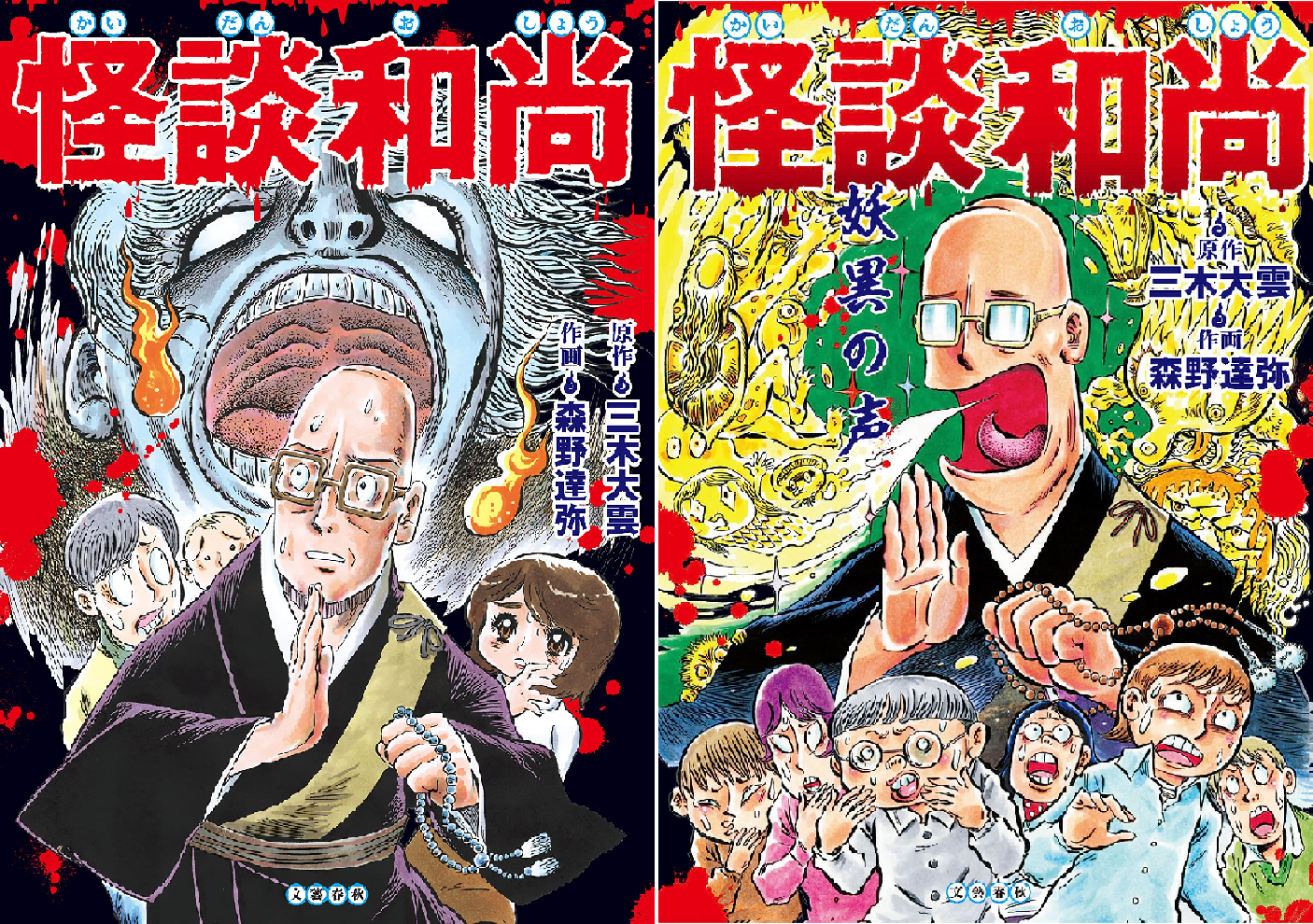 コミック怪談和尚 (全2巻) Kindle版