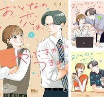 おとなの恋はやぶさかにつき4・5 Amazon.co.jp: おとなの恋は、やぶさかにつき。 5 (マーガレット