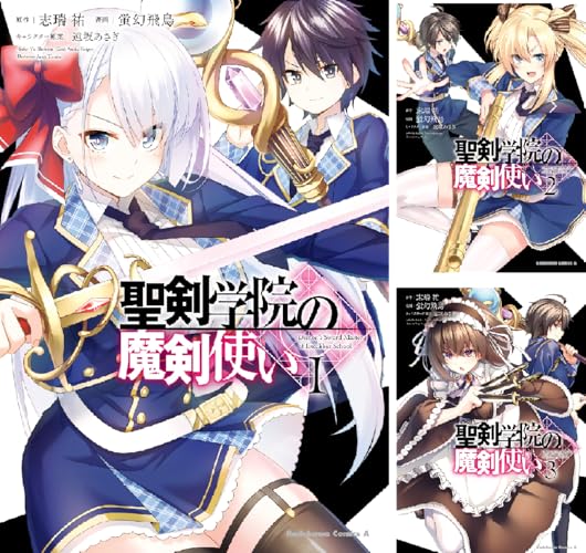 聖剣学院の魔剣使い