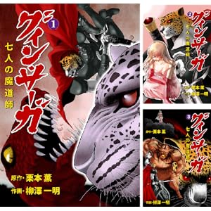 【完結】【各巻33円】グイン・サーガ（漫画） 七人の魔道師 1～3巻で33円送料不要！【Kindle】