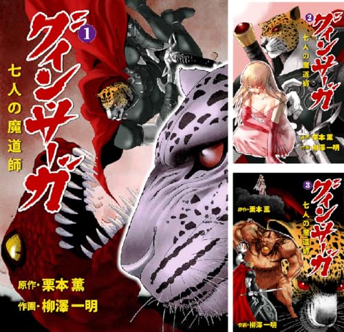 グイン・サーガ 七人の魔道師