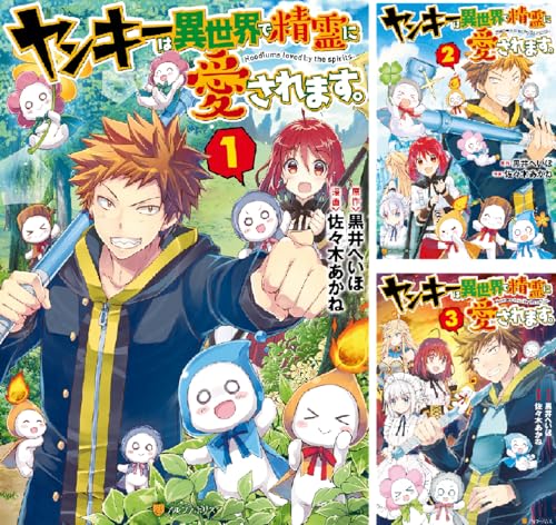 ヤンキーは異世界で精霊に愛されます Webマンガ コミックまとめ Webマンガウォーカー