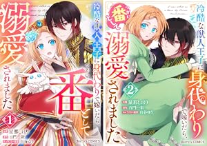 冷酷な獣人王子に身代わりで嫁いだら、番として溺愛されました 1.2 電子版 冷酷な獣人王子に身代わりで嫁いだら、番として溺愛され
