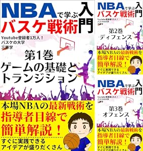Amazon Co Jp Nbaで学ぶバスケ戦術入門 第３巻 オフェンス バスケの大学 Ebook 三原学 本