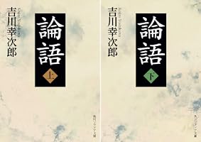 論語 (全2巻) Kindle版