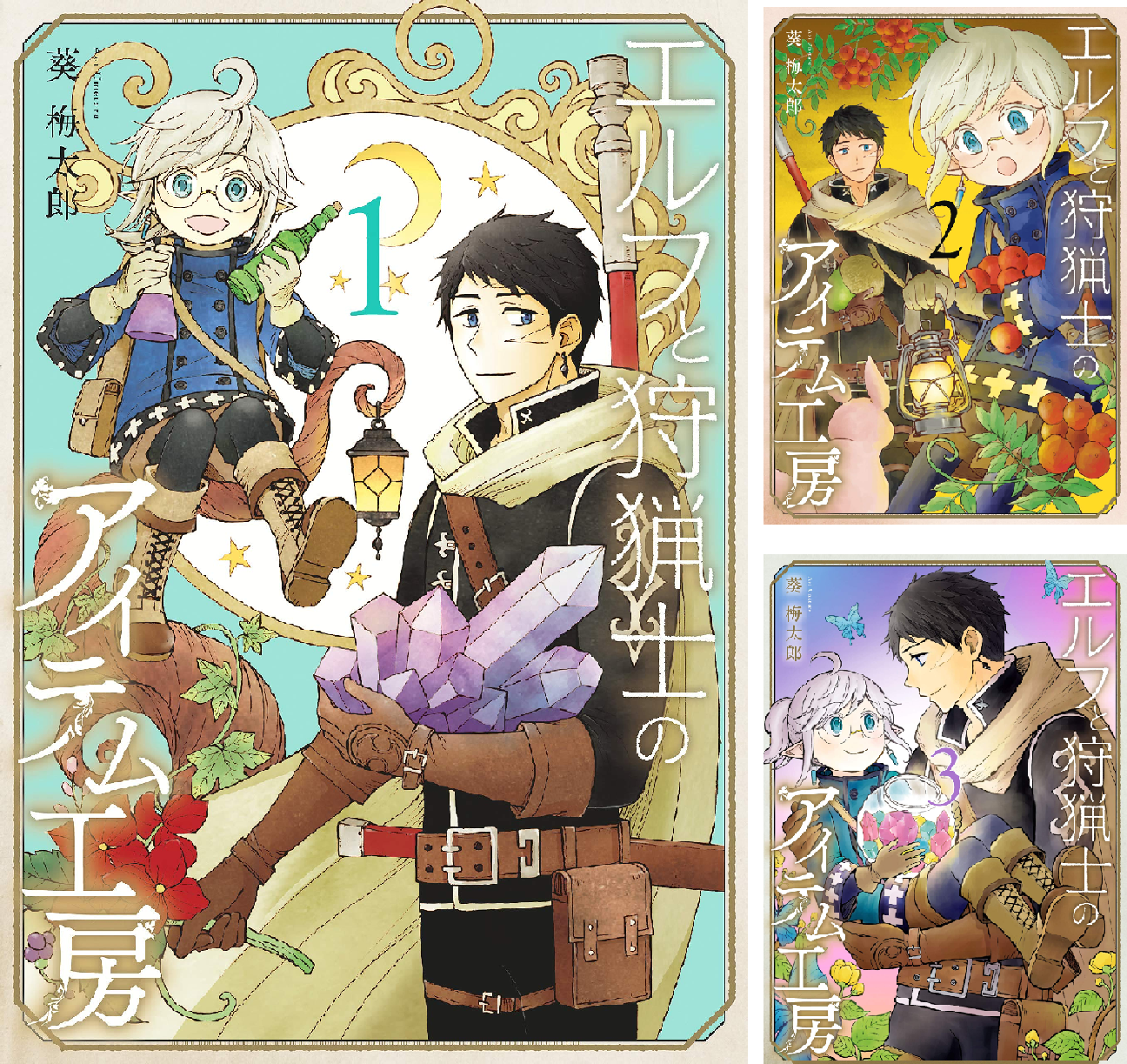 エルフと狩猟士のアイテム工房 (全5巻) Kindle版