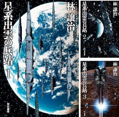 星系出雲の兵站