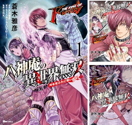 THE KING OF FANTASY 八神庵の異世界無双 月を見るたび思い出せ!