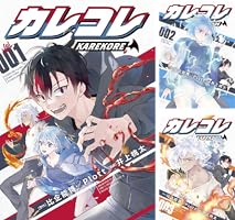 カレコレ (全8巻) Kindle版