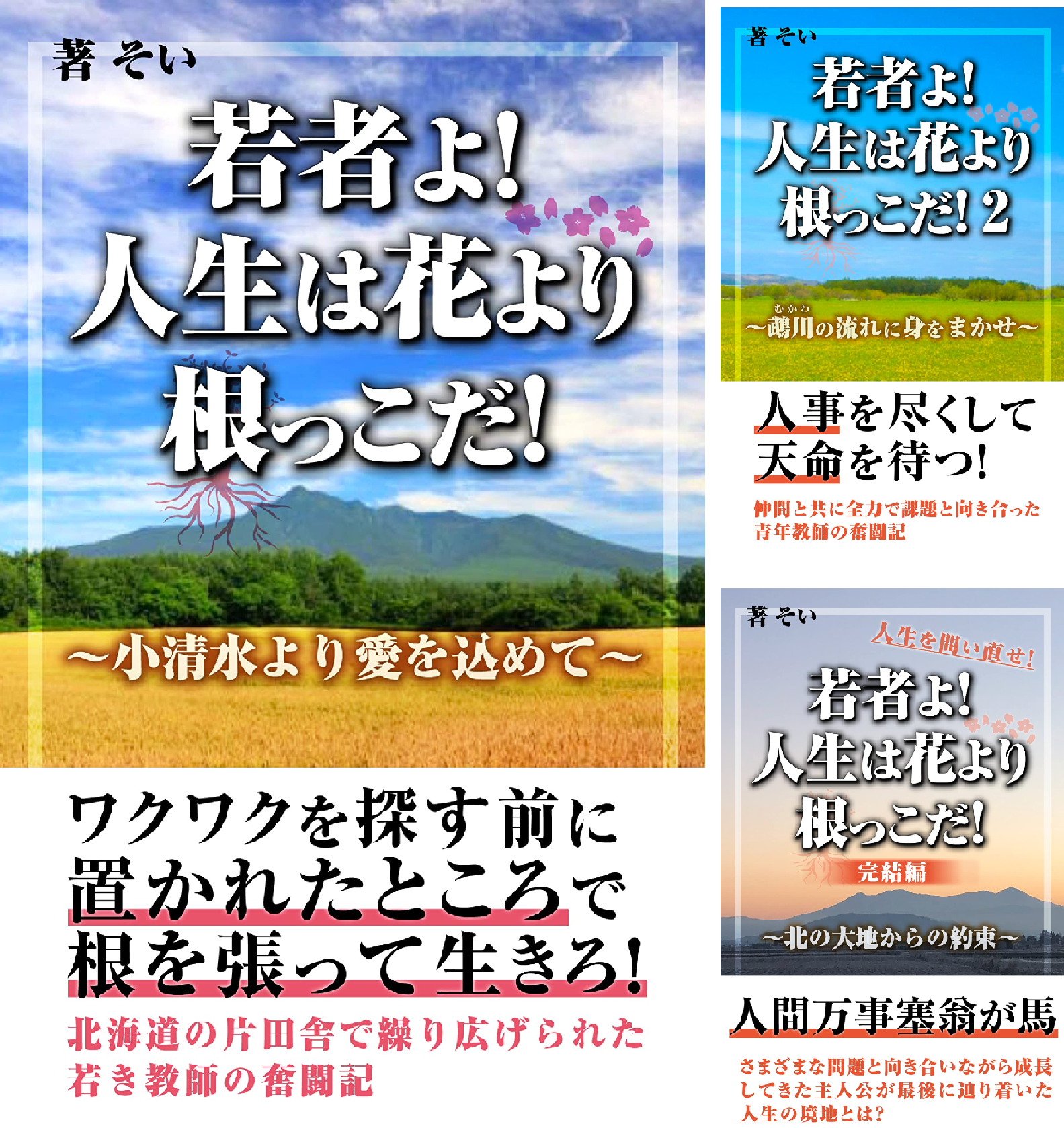 人生の根っこ