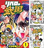 【極!合本シリーズ】リベロの武田シリーズ