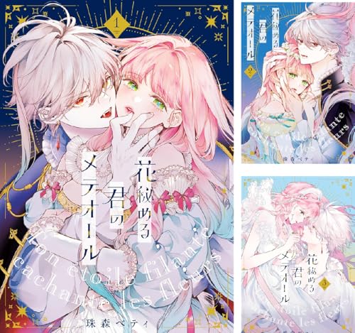 【特装版】花秘める君のメテオール