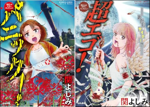 関よしみ　漫画　コミック 関よしみ傑作集 マッドパパ (ホラーM) | 関よしみ | マンガ | Kindle