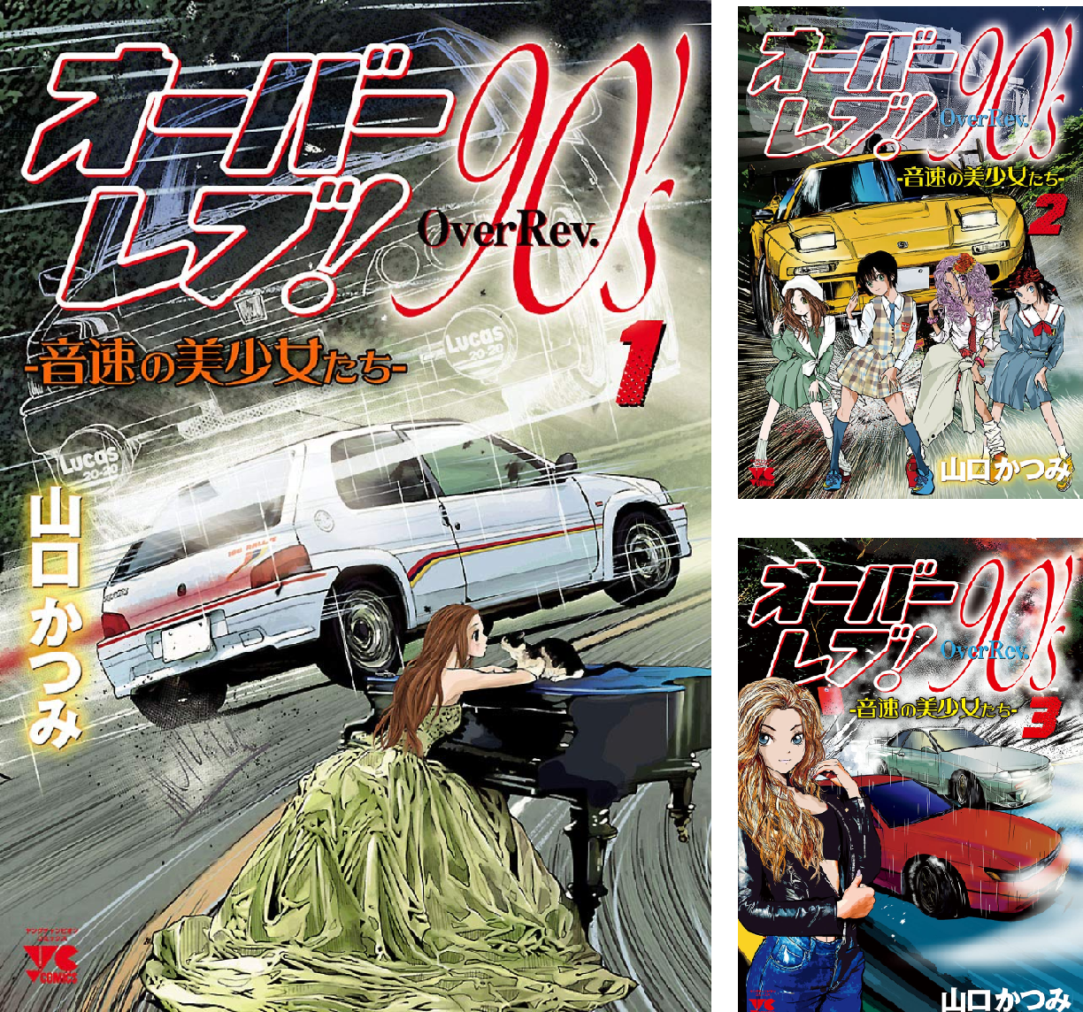 オーバーレブ！90's―音速の美少女たち― (全9巻) Kindle版