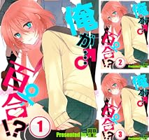 俺が…百合！？ (全8巻) Kindle版