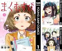 まくむすび 1-4巻セット [コミック] 保谷伸 71C0ctWY61L._UF350,350_QL80_.jpg