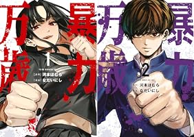 暴力万歳（1） (ヤンマガWeb) | 河本ほむら, なだいにし