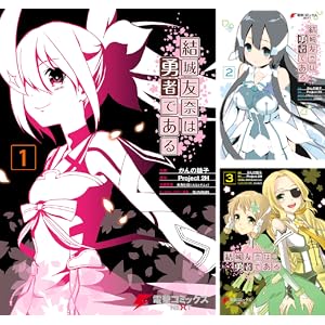 【完結】【各巻110円】結城友奈は勇者である 1～5巻で550円など！【Kindle】