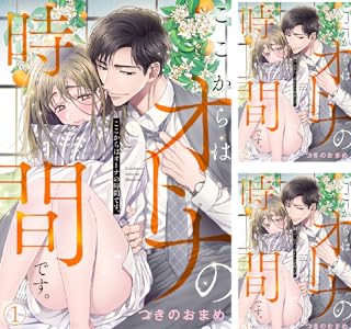 ここからはオトナの時間です。