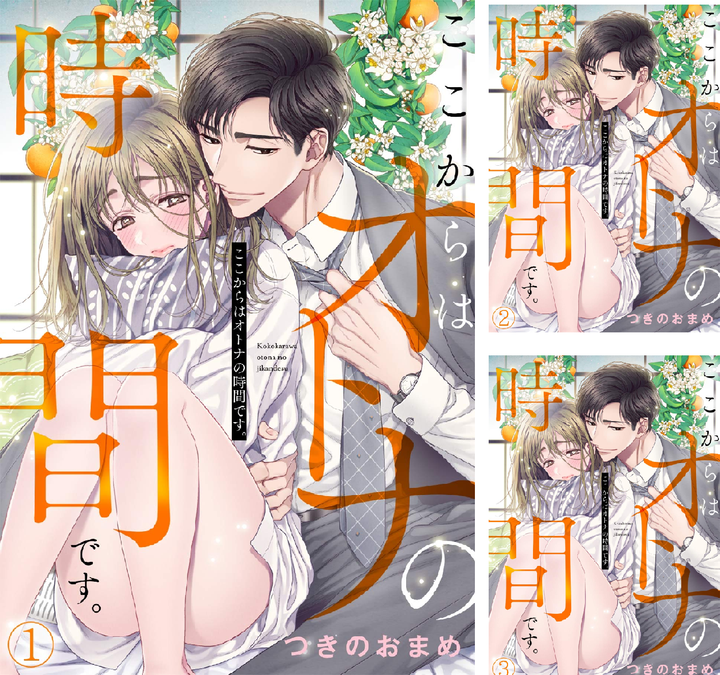 ここからはオトナの時間です。