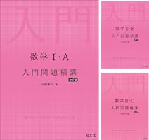 数学Ⅰ・A 入門問題精講 改訂版 入門問題精講シリーズ | 池田洋介