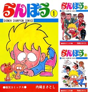 らんぽう １ 少年チャンピオン コミックス 内崎まさとし 少年マンガ Kindleストア Amazon