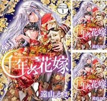 千年の花嫁(1) 千年の花嫁 分冊版（1） (異世界ヒロインファンタジー) | 遠山