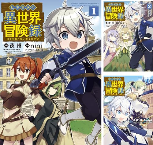 転生貴族の異世界冒険録