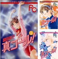 真(まこと)コール! コミック 全4巻完結セット (フラワーコミックス・デラックス) 真(まこと)コール! コミック 全4巻完結セット (フラワー