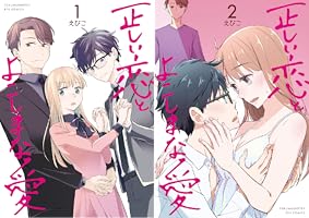 正しい恋とよこしまな愛(3) Amazon.co.jp: 正しい恋とよこしまな愛(3) (リュウコミックス