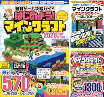 最新ゲーム攻略ガイドVOL.23 はじめよう! マイクラ 2023 ～初心者でも