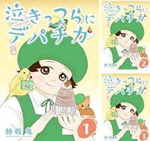 Amazon.co.jp: ［話売］泣きっつらにデパチカ1 (Comic curea