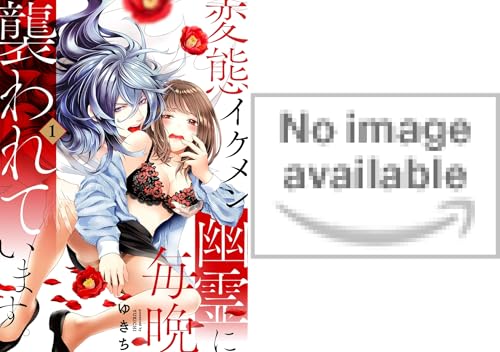 変態イケメン幽霊に毎晩襲われています。【コミックス版】