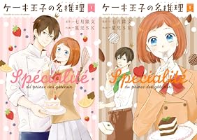 Amazon.co.jp: ケーキ王子の名推理 2巻 (デジタル版ガンガンコミックス