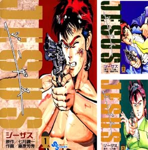JESUS (全2巻) Kindle版