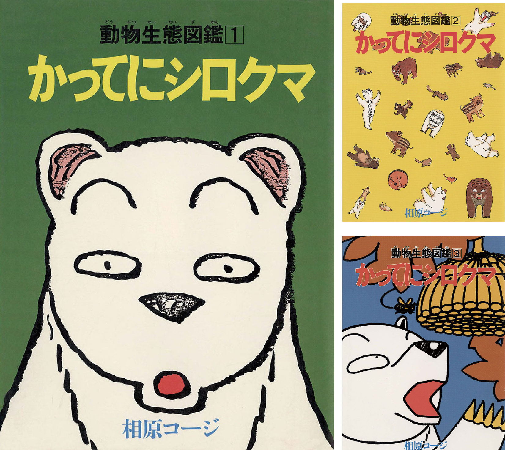 かってにシロクマ