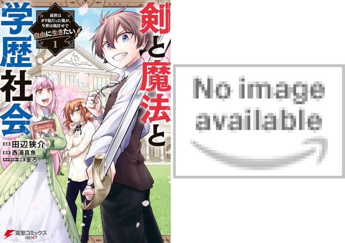 剣と魔法と学歴社会