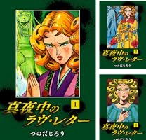 真夜中のラヴ・レター(1) | つのだじろう | マンガ | Kindleストア