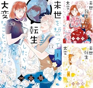 来世を誓って転生したら大変なことになった 1 イラスト特典付 Zero Sumコミックス 谷 鳩 少女マンガ Kindleストア Amazon