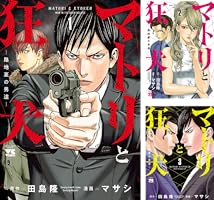 マトリと狂犬 ―路地裏の男達― (全12巻) Kindle版