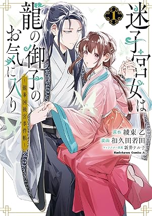 後宮一番の悪女 1巻 後宮一番の悪女 1」苗川采 [FLOScomic] - KADOKAWA
