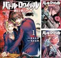 Amazon.co.jp: バトル・ロワイアル―執行者たち エンフォーサーズ― 1