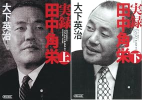 実録 田中角栄 (全2巻) Kindle版