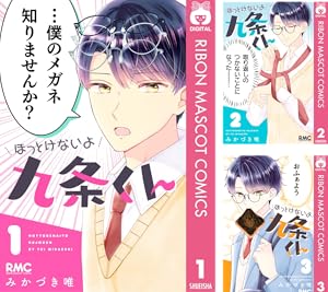 ほっとけないよ九条くん