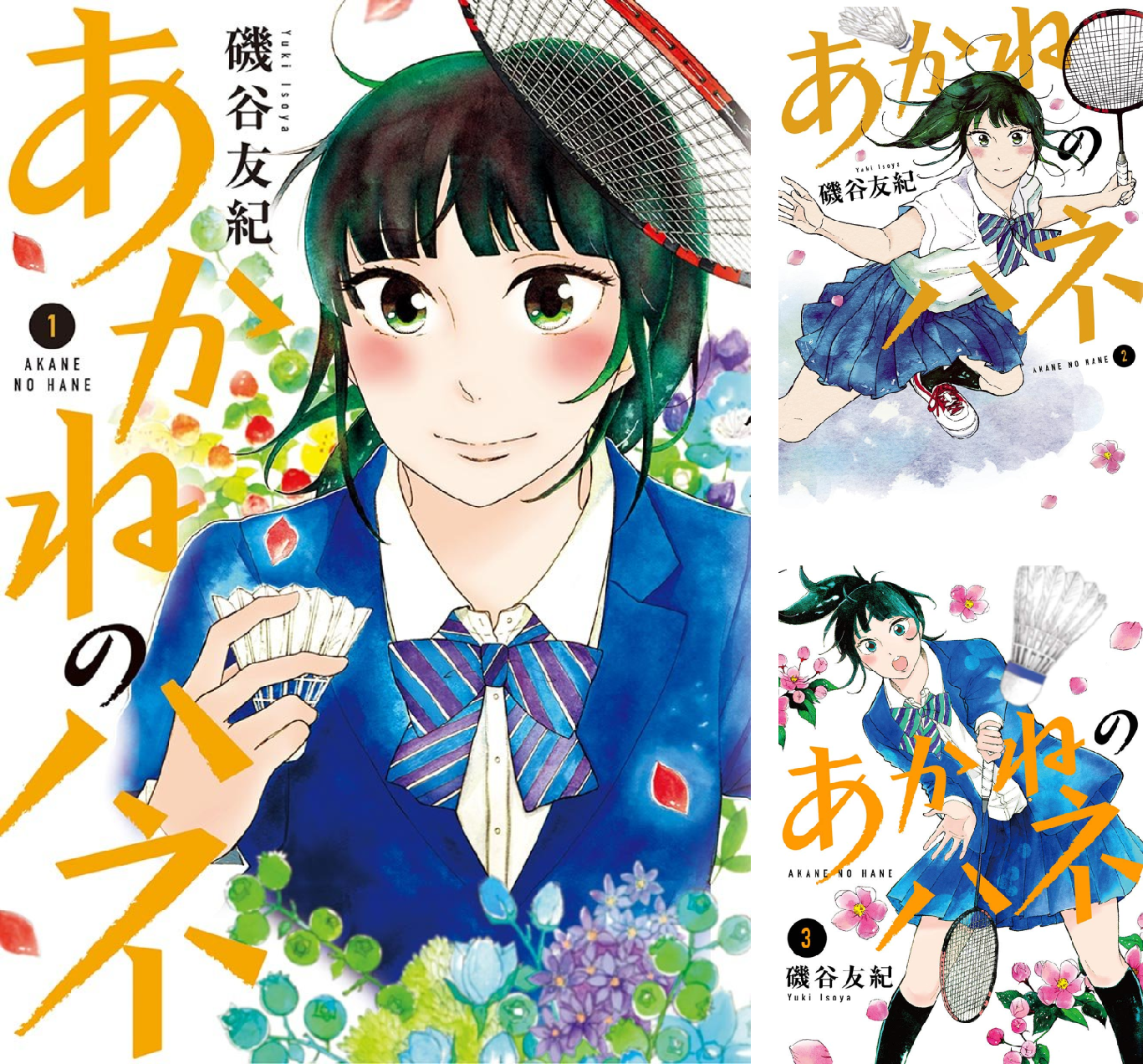 あかねのハネ 全3巻 Kindle版