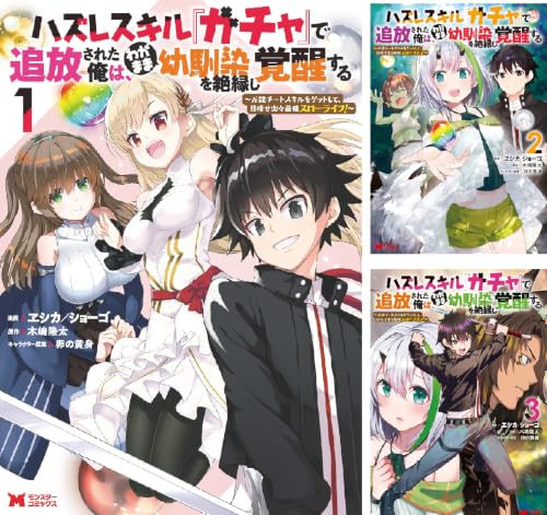 ハズレスキル『ガチャ』で追放された俺は、わがまま幼馴染を絶縁し覚醒する(コミック)