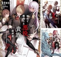 エイミスバジーナ 極めて傲慢たる悪役貴族の所業 他 Amazon.co.jp: 極めて傲慢たる悪役貴族の所業 (角川スニーカー文庫