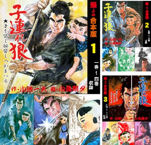 子連れ狼【合本版】