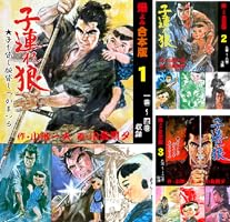 子連れ狼【合本版】1 (マンガの金字塔) | 小島 剛夕, 小池 一夫