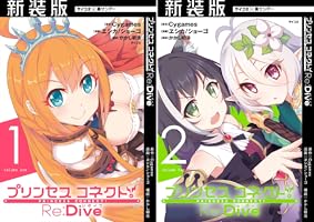 Amazon.co.jp: 【新装版】プリンセスコネクト！ Re：Dive（2